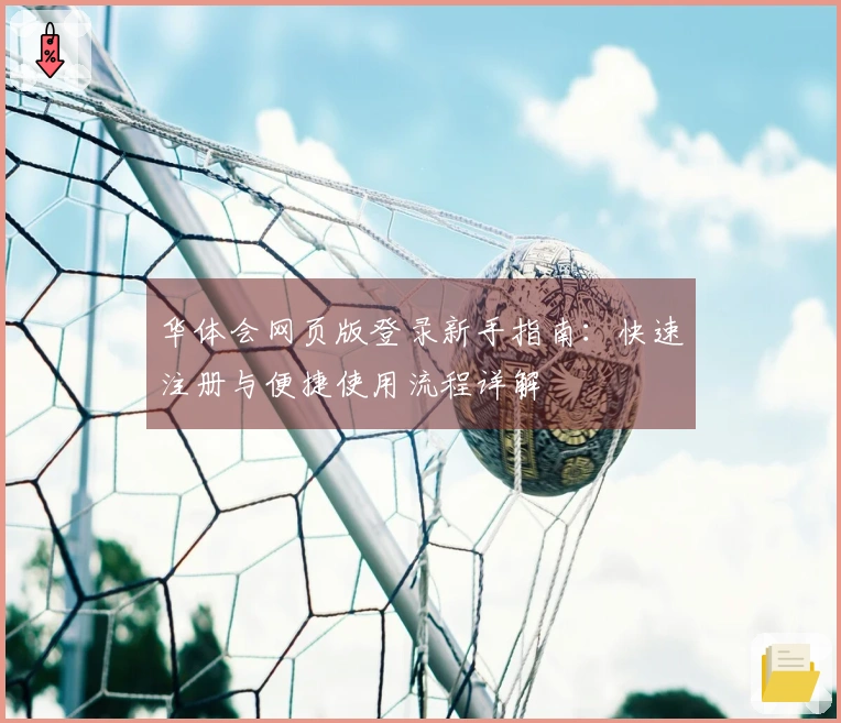 华体会网页版登录新手指南：快速注册与便捷使用流程详解