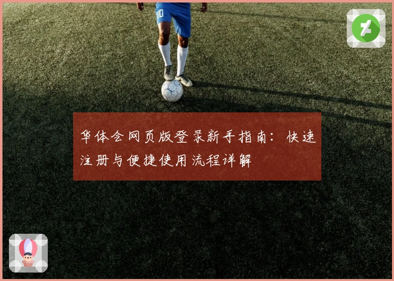 华体会网页版登录新手指南：快速注册与便捷使用流程详解