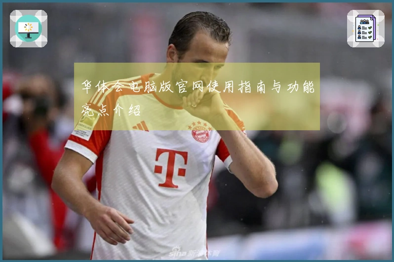 华体会电脑版官网使用指南与功能亮点介绍